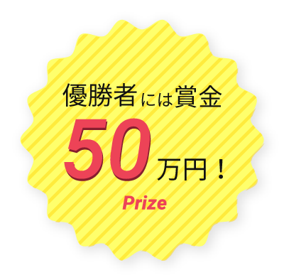 優勝者には賞金50万円